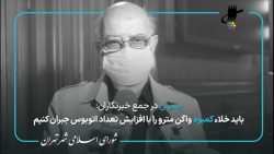 سخنان مهدی چمران درباره حمل و نقل عمومی در جلسه 98 شورا در جمع خبرنگاران سخنان مهدی چمران درباره حمل و نقل عمومی در جلسه 98 شورا در جمع خبرنگاران