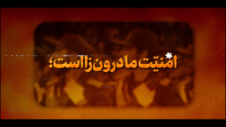 نماهنگ | امنیت ما درون زاست نماهنگ | امنیت ما درون زاست