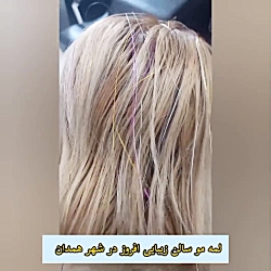 لمه مو در سالن زیبایی افروز در شهر همدان
