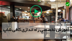 دانلود فیلم آموزش راه اندازی کافی شاپ-بودجه کافی شاپ