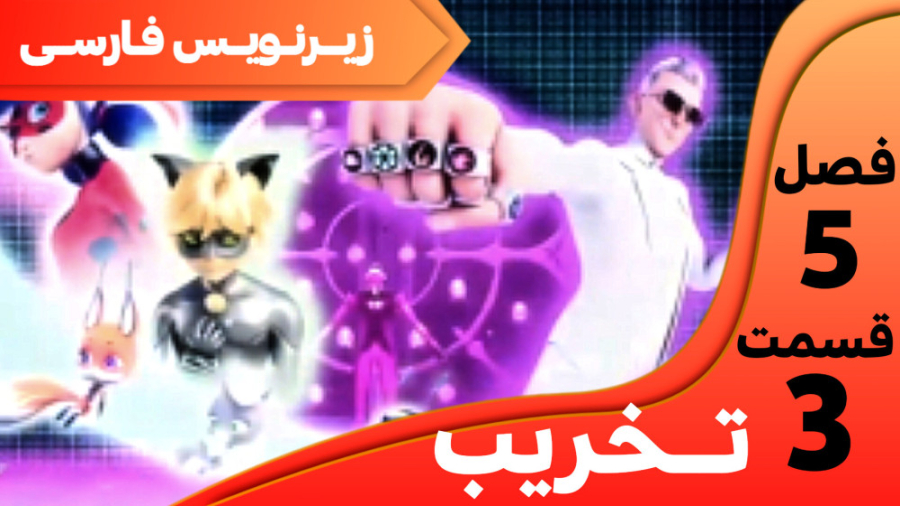 میراکلس فصل 5 قسمت 3 ( تخریب /نابودی ) زیرنویس فارسی کامل !! میراکلس فصل 5 قسمت 3 ( تخریب /نابودی ) زیرنویس فارسی کامل !!