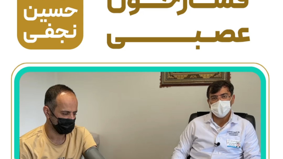 فشارخون عصبی زیبایی پوست