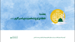 بعثت؛ نقطه ی اوج شخصیّت پیامبر اکرم (ص) بعثت؛ نقطه ی اوج شخصیّت پیامبر اکرم (ص)