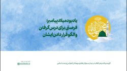 یادبود میلاد پیامبر؛ فرصتی برای درس گرفتن و الگو قرار دادن ایشان یادبود میلاد پیامبر؛ فرصتی برای درس گرفتن و الگو قرار دادن ایشان