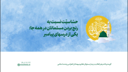 حسّاسیّت نسبت به رنج بردن مسلمانان در همه جا؛ یکی از درسهای پیامبر حسّاسیّت نسبت به رنج بردن مسلمانان در همه جا؛ یکی از درسهای پیامبر