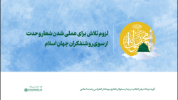 لزوم تلاش برای عملی شدن شعار وحدت از سوی روشنفکران جهان اسلام لزوم تلاش برای عملی شدن شعار وحدت از سوی روشنفکران جهان اسلام
