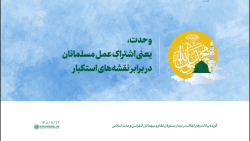 وحدت، یعنی اشتراک عمل مسلمانان در برابر نقشه های استکبار وحدت، یعنی اشتراک عمل مسلمانان در برابر نقشه های استکبار