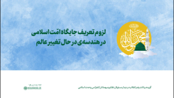 لزوم تعریف جایگاه امّت اسلامی در هندسه ی در حال تغییر عالم لزوم تعریف جایگاه امّت اسلامی در هندسه ی در حال تغییر عالم