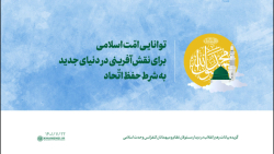 توانایی امّت اسلامی برای نقش آفرینی در دنیای جدید، به شرط حفظ اتّحاد توانایی امّت اسلامی برای نقش آفرینی در دنیای جدید، به شرط حفظ اتّحاد
