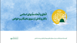 اتّفاق و اتّحاد ملّتهای اسلامی، با کار و تلاش از سوی نخبگان و خواص اتّفاق و اتّحاد ملّتهای اسلامی، با کار و تلاش از سوی نخبگان و خواص