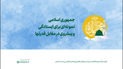 جمهوری اسلامی، نمونه ای برای ایستادگی و پیشروی در مقابل قدرتها جمهوری اسلامی، نمونه ای برای ایستادگی و پیشروی در مقابل قدرتها
