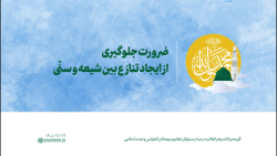 ضرورت جلوگیری از ایجاد تنازع بین شیعه و سنّی