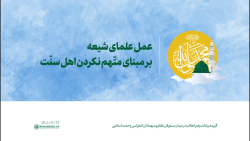 عمل علمای شیعه بر مبنای متّهم نکردن اهل سنّت عمل علمای شیعه بر مبنای متّهم نکردن اهل سنّت