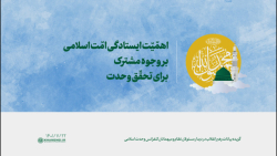 اهمّیّت ایستادگی امّت اسلامی بر وجوه مشترک، برای تحقّق وحدت اهمّیّت ایستادگی امّت اسلامی بر وجوه مشترک، برای تحقّق وحدت