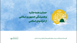 حمایت همه جانبه و همیشگی جمهوری اسلامی از حرکتهای اسلامی حمایت همه جانبه و همیشگی جمهوری اسلامی از حرکتهای اسلامی