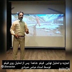 تحلیل پایانی فیلم شاهدا توسط ا...