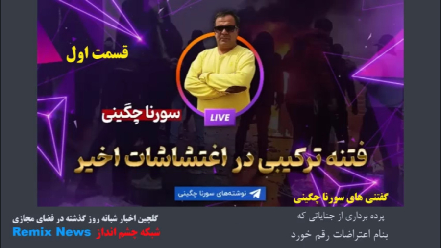 افشاگری #نآآرامیهای_کشور از زبان #سورنا_چگینی که تابحال نشنیده اید،چیست؟!-بخش ۱