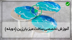 آموزش کامل ساخت میز چوب رزین اپوکسی