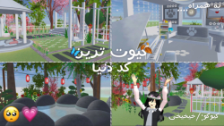 کیوت ترین کد ساکورا دنیاااا:)))))sakura School Simulator/کد ساکورا اسکول:))