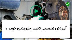 آموزش گام به گام تعمیر جلوبندی-انواع سگ دست و شغال دست