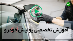 آموزش پولیش کاری ماشین-پولیش کاری-پولیش کامل خودرو(پارت دوم)