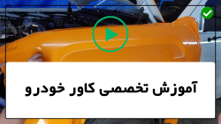 آموزش نحوه نصب کاور بدنه-کاور بدنه خودرو-نصب کاورخودرو(گلگیر عقب)