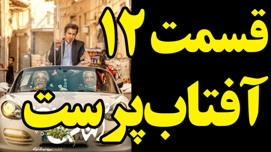 آفتاب پرست قسمت 12 دوازدهم سریال آفتاب پرست کامل و قانونی          #گوهرخیراندیش زمان72ثانیه