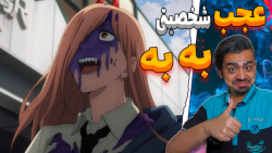 ری اکشن به انیمه Chainsaw Man (اپیزود 2)
