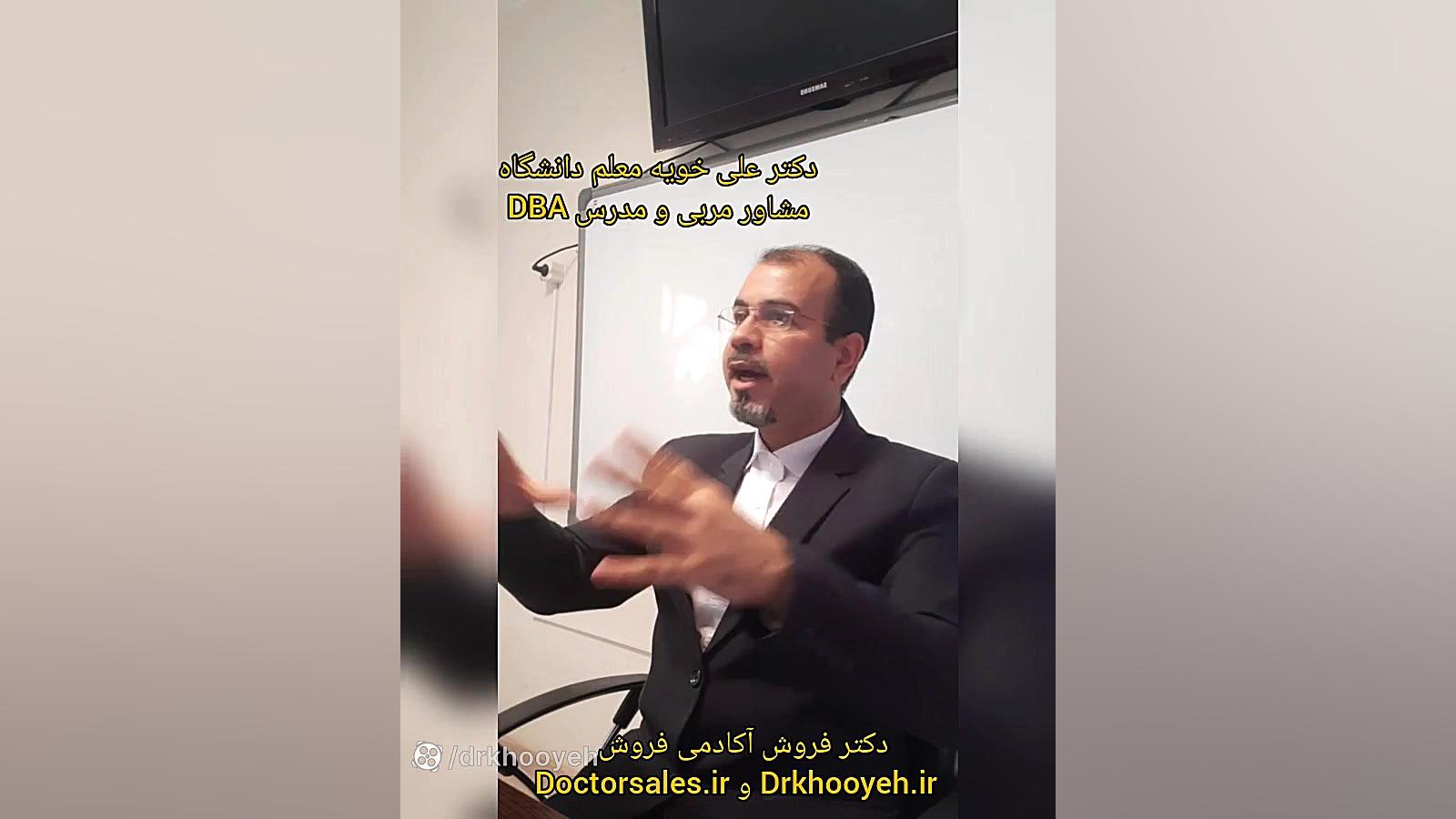 دوره آموزشی مدیریت فروش mba و dba دکتر علی خویه