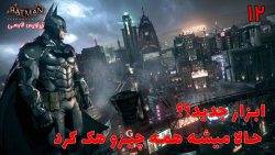 بازی جذاب بتمن Batman: Arkham Knight با هاژی - #۱۲