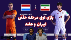 سری دوم جام جهانی 2022 قطر با سد مصی و هاژ وحید - ایران و هلند