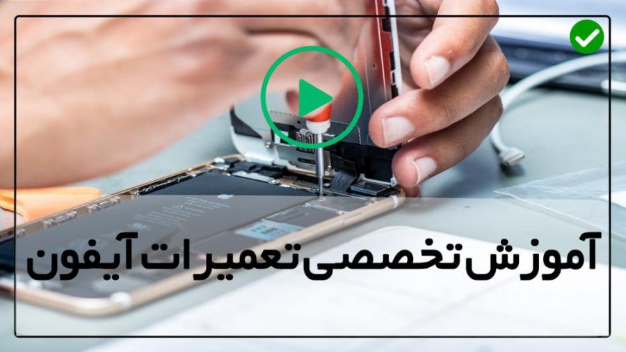 فیلم تعمیر گوشی آیفون کالبد شکافی