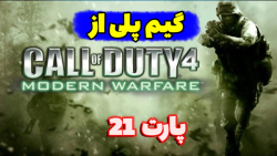 گیم پلی از کالاف دیوتی 4/call of duty 4/پارت 21.بخش داستانی