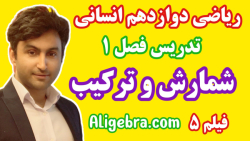آموزش ریاضی دوازدهم انسانی فصل 1 درس 5 از علی هاشمی