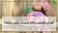 آموزش کامل عروسک سازی