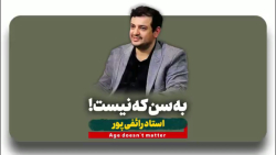 استادرائفی پور: به سن نیست!