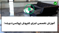آموزش کار با رزین اپوکسی