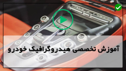 آموزش هیدروگرافیک-هیدروگرافی قطعات خودرو-نکاتی برای چاپ هیدروگرافیک