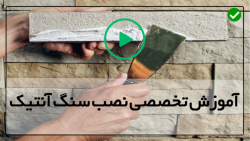 آموزش نصب سنگ نما تراورتن-سنگ طبیعی نما-دیوار خارجی