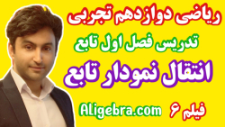 آموزش ریاضی دوازدهم تجربی فصل 1 درس 6 از علی هاشمی