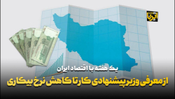 از معرفی وزیر پیشنهادی کار تا کاهش نرخ بیکاری از معرفی وزیر پیشنهادی کار تا کاهش نرخ بیکاری