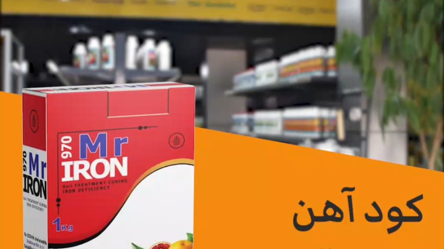 کود آهن مستر آیرون اینسایزینگ