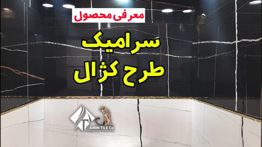 معرفی محصول : سرامیک طرح کژال زمان60ثانیه
