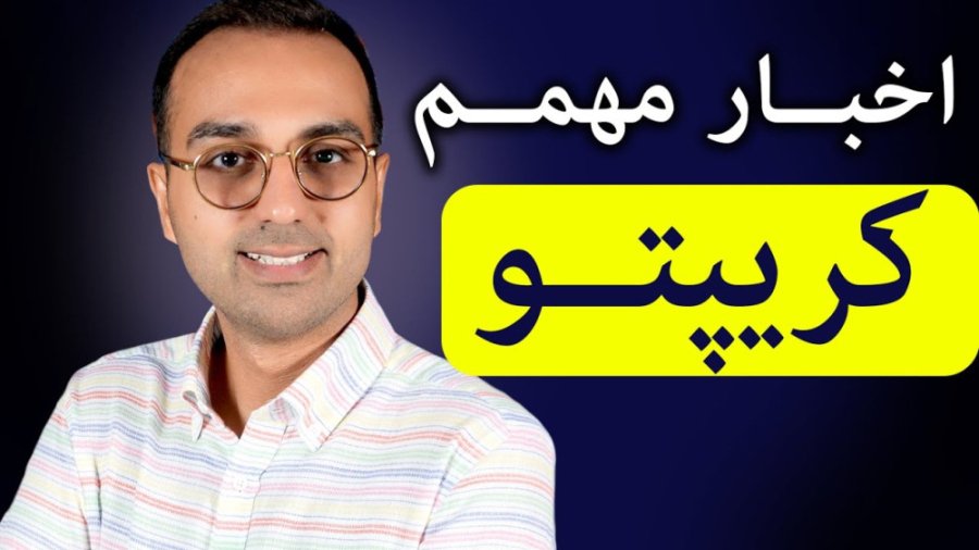تحلیل , بررسی , اخبار , بازار , ارزدیجیتال , لینک , عضویت , کانال:
https: , www , youtube , com , arzdigital? , کانال , تلگرام , :
https: , joinchat , X5hBvB1YrWhkYWU5
پیج , اصلی , اینستاگرام , instagram , drpasha , ?hl=en
--------------------------------------------------------------------------------
https: , youtu , aRG_txEQNmU , ذهن , ثروتمند , (دوره , قدم)
https: , wfDHtxNNRnA , انجام , معامله , اسکالپ , ویدیو
https: , 5N-LuFwWcZ4 , ضعف , بیت , کوین , (اوضاع , کوین)
============================
اگه