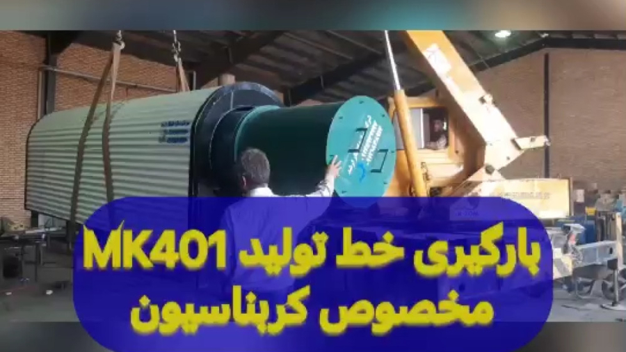 مهران اوروجی سازنده 09125931997خط تولید کانتینوس سازنه کوره پخت گچ و آهک