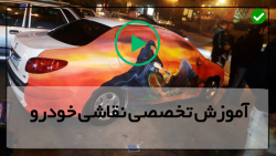 اموزش نقاشی ماشین-نقاشی بدنه خودرو-رنگ آمیزی سپر دو رنگ