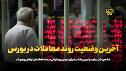آخرین وضعیت روند معاملات در بورس آخرین وضعیت روند معاملات در بورس