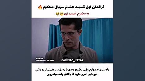 محکوم/فراگمان سریال محکوم قسمت جدید زمان46ثانیه