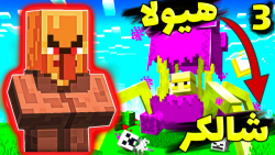 شالکر هیولا !!! انتقام داروین...