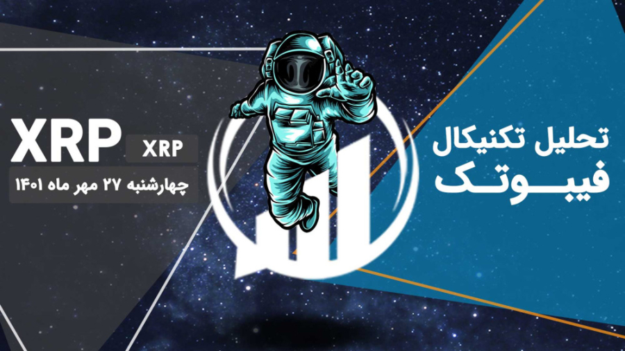 تحلیل , تکنیکال , XRP(XRP) , فیبوتک , چهارشنبه , مهر , تایم , فریم , روزانه , توجه , واگرایی , منفی , RSI , احتمال , تکمیل , الگوی , سقف , قلو , طرفی , روند , افزایشی , قیمت , موفق , ایجاد , نشد , نتیجه , فعلاً , ذهنیتمان , تشکیل , میان , مدت , ضعیف , صورتی , محدوده , قیمتی , 4256$ , کامل , مصرف , واکنش , ناحیه , زرد , رنگ , (0 , 5281$) , تقویت , ________________________________________
مارا , شبکه , اجتماعی , کنید:
اینستاگرام , فیبوتک: , https: , instagram , com , fibotech , trade
تلگرام , FiboTech_Trade
توییتر